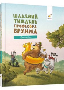Шалений тиждень професора Брумма 10311032747 фото