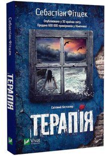 Терапія (м'яка обкладинка) 10311021969 фото