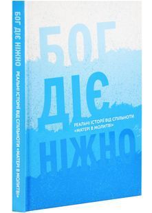 Бог діє ніжно. Реальні історії від спільноти "Матері в молитві" 10311027967 фото