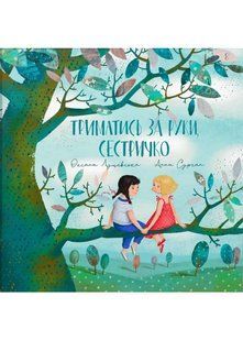 Триматись за руки, сестричко 10311022988 фото