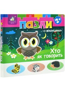 Хто як говорить? Книжка-пазл з віконцями 10311030685 фото