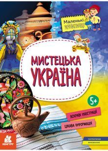 Мистецька Україна 10311022487 фото