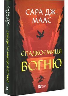 Спадкоємиця вогню 10311028656 фото
