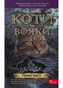 Коти-вояки. Темні часи. Пророцтва починаються. Книга 6 (м'яка обкладинка) 10311021672 фото