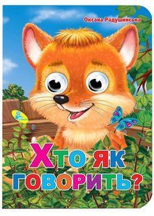 Хто як говорить? Оченята А5 10311020553 фото