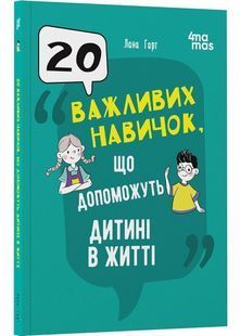 20 важливих навичок, що допоможуть дитині в житті 10311030740 фото