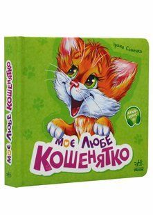 Вчимося разом. Моє любе кошенятко 10311021179 фото