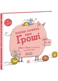 Перша книжка про гроші. Мон і Нета купують подарунок 10311030965 фото