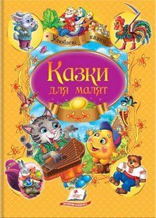 Казки для малят (М'яка обкладинка) 10311016409 фото