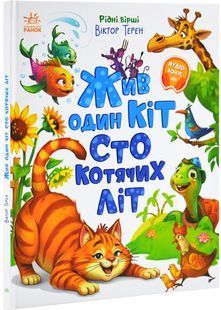 Жив один кіт сто котячих літ. Рідні вірші 10311029293 фото
