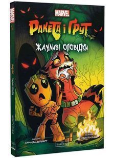 Ракета і Ґрут. Жахливі оповідки 10311034280 фото