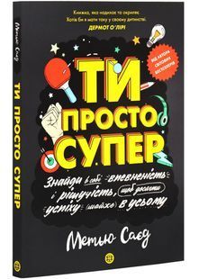 Ти просто супер. Знайди в собі впевненість і рішучість, щоб досягти успіху (майже) в усьому 10311027856 фото