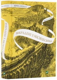 Крізь дзеркала. Викрадені з Місяцесяйва. Книга 2 10311022555 фото