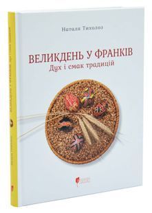 Великдень у Франків. Дух і смак традицій 10311033998 фото