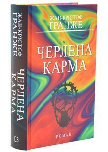 Черлена карма 10311034331 фото