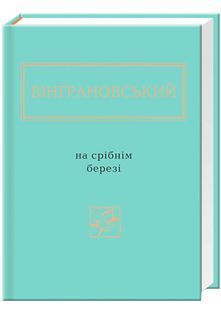 На срібнім березі - Вінграновський Микола - 978-617-585-041-1 10311022888 фото