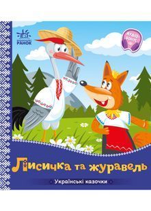 Українські казочки. Лисичка та журавель 10311022806 фото