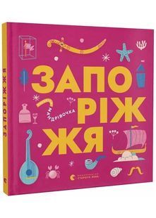 Книжечка-мандрівочка. Запоріжжя 10311024909 фото