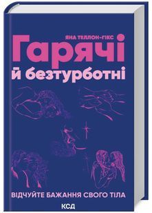 Гарячі й безтурботні. Відчуйте бажання свого тіла 10311022328 фото