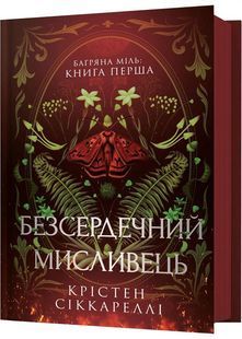 Безсердечний мисливець 10311029977 фото