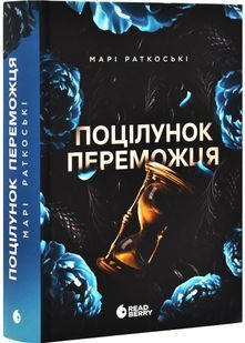 Трилогія переможця. Книга 3. Поцілунок переможця 10311029747 фото