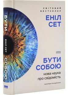 Бути собою. Нова наука про свідомість 10311032036 фото