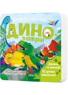 Динозаври. Зазирни у віконечко 10311024035 фото