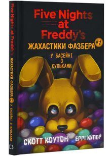 Жахастики Фазбера. Кнгига 1: У басейні з кульками 10311023738 фото