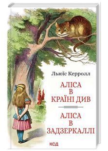 Аліса в Країні Див. Аліса в Задзеркаллі 10311024731 фото