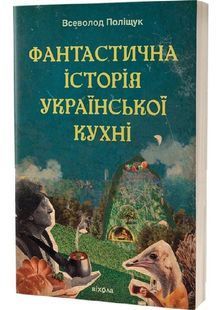 Фантастична історія української кухні 10311032210 фото