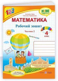 Математика : робочий зошит для 4 класу. У 2 ч. Ч. 2 (до підручника А. Заїки) 10311011972 фото