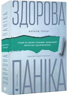Здорова паніка 10311032378 фото