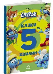 Смурфи. Казки на 5 хвилин. Уперед до пригод! 10311032819 фото