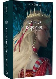 Клинок королеви: Дитя тіней 10311025285 фото