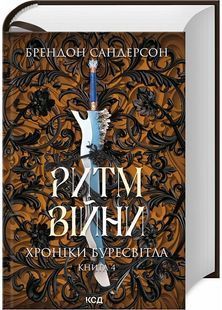 Ритм війни. Хроніки Буресвітла. Книга 4 10311029225 фото