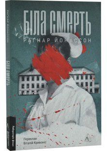 Біла смерть. Трилогія &laquo;Гельґі&raquo;. Книга 1 10311034806 фото