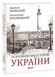 10 розмов про історію України 10311014898 фото