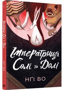 Імператриця Солі та Долі. Співучі Узгір'я. Книга 1 10311030510 фото