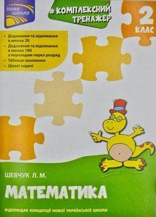 Тренажер. КОМПЛЕКСНИЙ. Математика. 2 клас НУШ 1031170690 фото