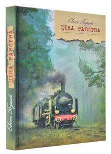 Ціна рабства 1031167970 фото