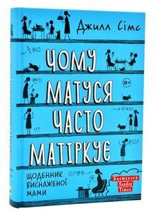 Чому матуся часто матіркує 10311007312 фото