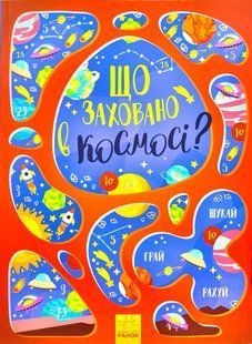 Що заховано в космосі? Віммельбух 10311000630 фото