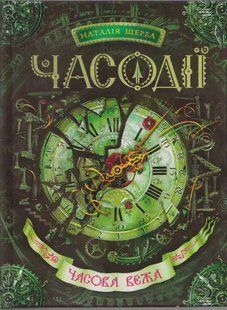 Часова вежа. Часодії. Книга 3 1031136763 фото