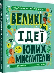 Великі ідеї для юних мислителів 10311017382 фото