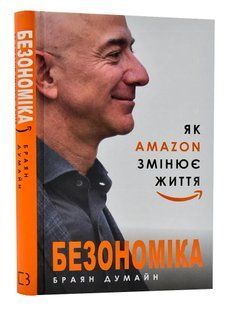 Безономіка. Як Amazon змінює життя 10311006778 фото