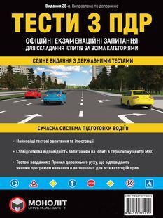 ПДР 2024 Тести. Офіційні екзаменаційні запитання. 28-е видання 10311024424 фото
