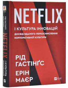 Netflix і культура інновацій 10311031002 фото