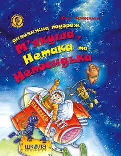 Дивовижна подорож М'якуша, Нетака та Непосидька 1031104157 фото