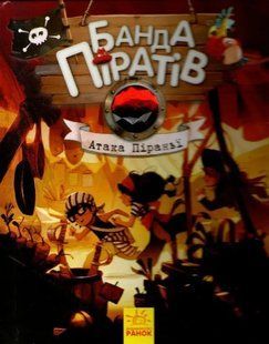 Атака Піраньї. Банда піратів. Книга 5 1031161454 фото