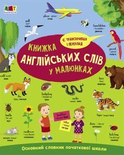 English for kids: Книжка англійських слів у малюнках 10311019663 фото